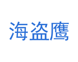 海盗鹰 商标图样