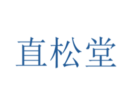 直松堂 商标图样
