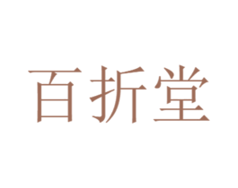 百折堂 商标图样