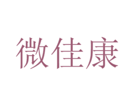 微佳康 商标图样