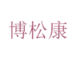 博松康 商标图样