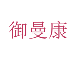 御曼康 商标图样