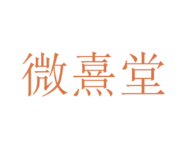 微熹堂 商标图样