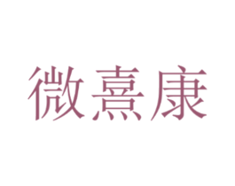 微熹康 商标图样