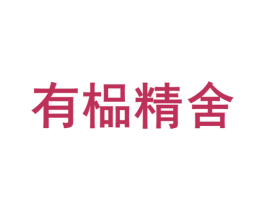 有榀精舍 商标图样