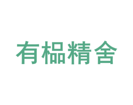 有榀精舍 商标图样