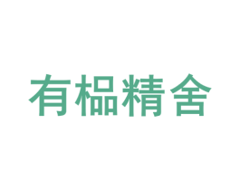 有榀精舍 商标图样