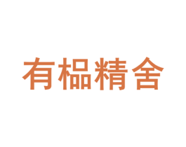 有榀精舍 商标图样