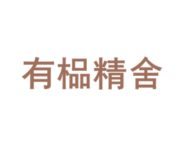 有榀精舍 商标图样
