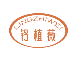 铃植薇 商标图样
