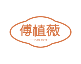 傅植薇 商标图样