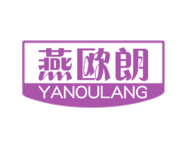 燕欧朗 商标图样
