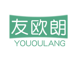友欧朗 商标图样