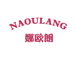 娜欧朗 商标图样