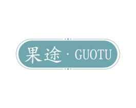 果途 商标图样