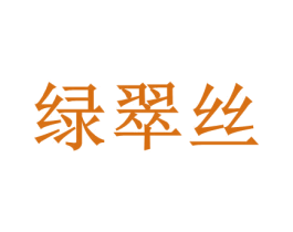 绿翠丝 商标图样