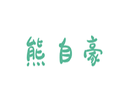 熊自豪 商标图样