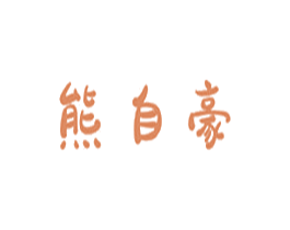 熊自豪 商标图样