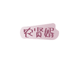 农贤婿 商标图样
