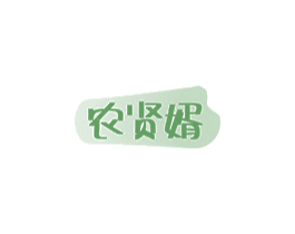农贤婿 商标图样