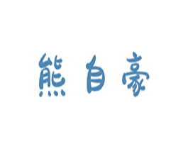 熊自豪 商标图样