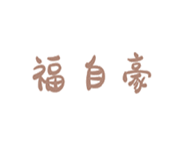 福自豪 商标图样