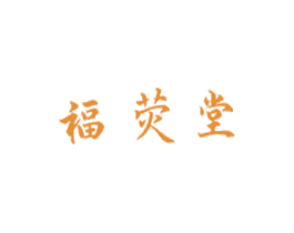 福荧堂 商标图样