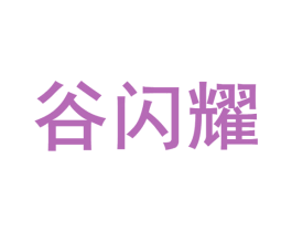 谷闪耀 商标图样