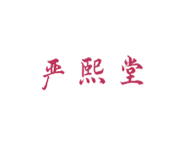 严熙堂 商标图样