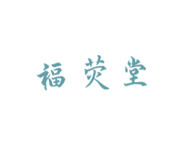 福荧堂 商标图样