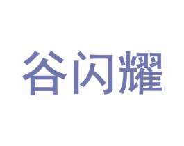 谷闪耀 商标图样