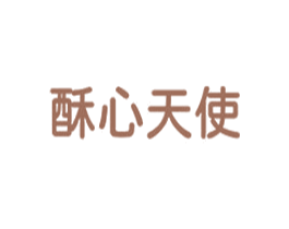酥心天使 商标图样