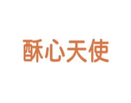 酥心天使 商标图样