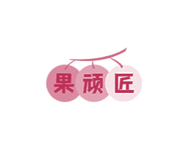 果顽匠 商标图样