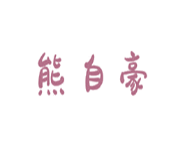熊自豪 商标图样