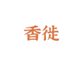 香徙 商标图样