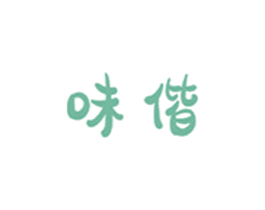 味偕 商标图样