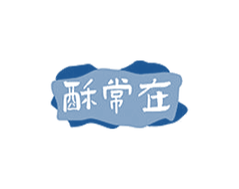 酥常在 商标图样