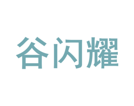 谷闪耀 商标图样
