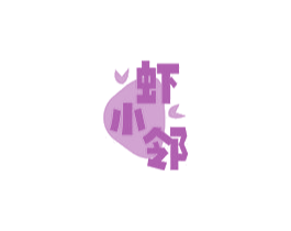 虾小邻 商标图样