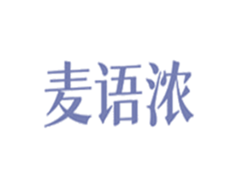 麦语浓 商标图样