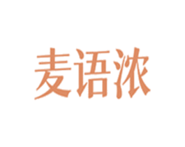 麦语浓 商标图样