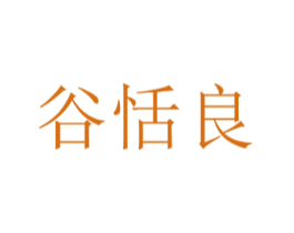 谷恬良 商标图样