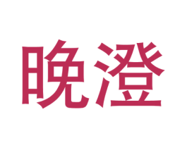 晚澄 商标图样