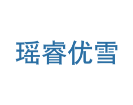 瑶睿优雪 商标图样