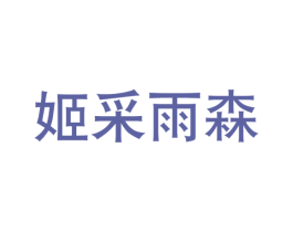 姬采雨森 商标图样