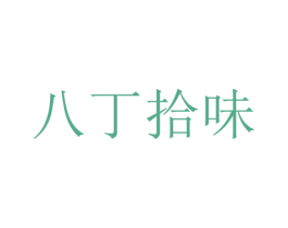八丁拾味 商标图样