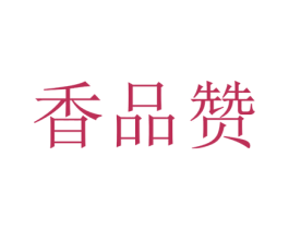 香品赞 商标图样