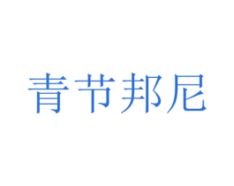 青节邦尼 商标图样