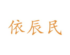 依辰民 商标图样